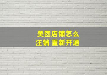 美团店铺怎么注销 重新开通